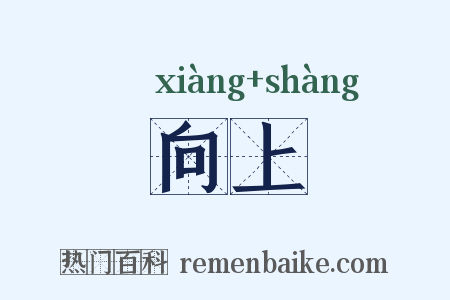 向上是什么意思的图片